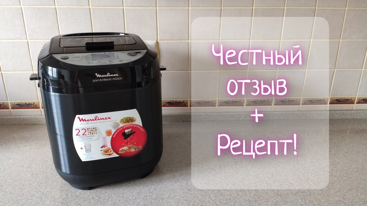 ОТЗЫВ И ОБЗОР на хлебопечку Moulinex OW251E32. Готовим хлеб!