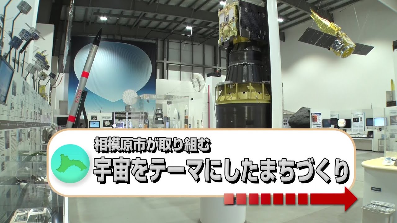 ぞっこん！相模原　2026年1月放送分　宇宙を身近に感じられるまち さがみはら