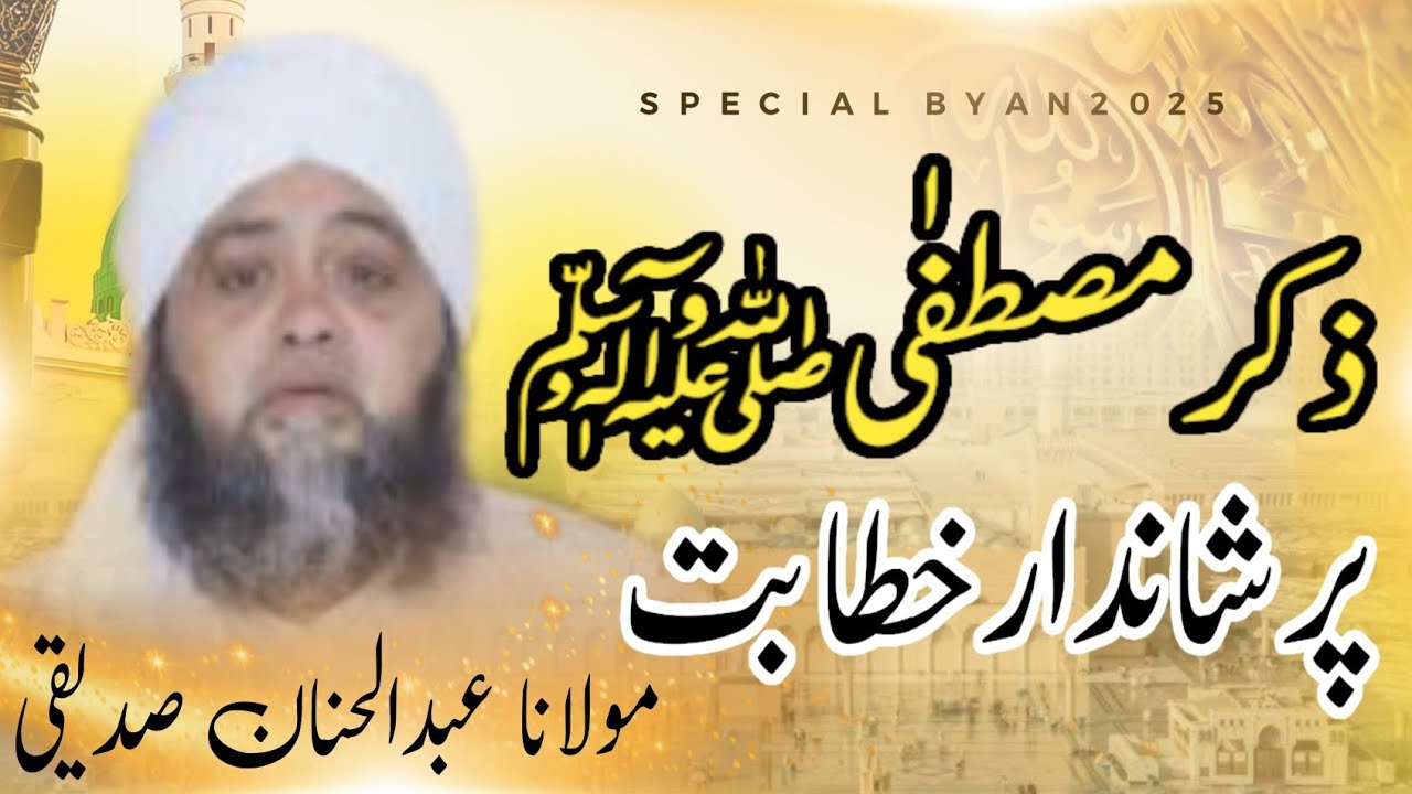 Important speech | ذکر مصطفی صلی اللہ علیہ وسلم | Molana Abdul Hannan Siddiqui