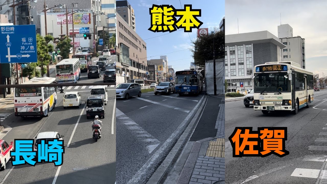【昔の名曲とともに】長崎、佐賀、熊本のバスたちを見てみる！