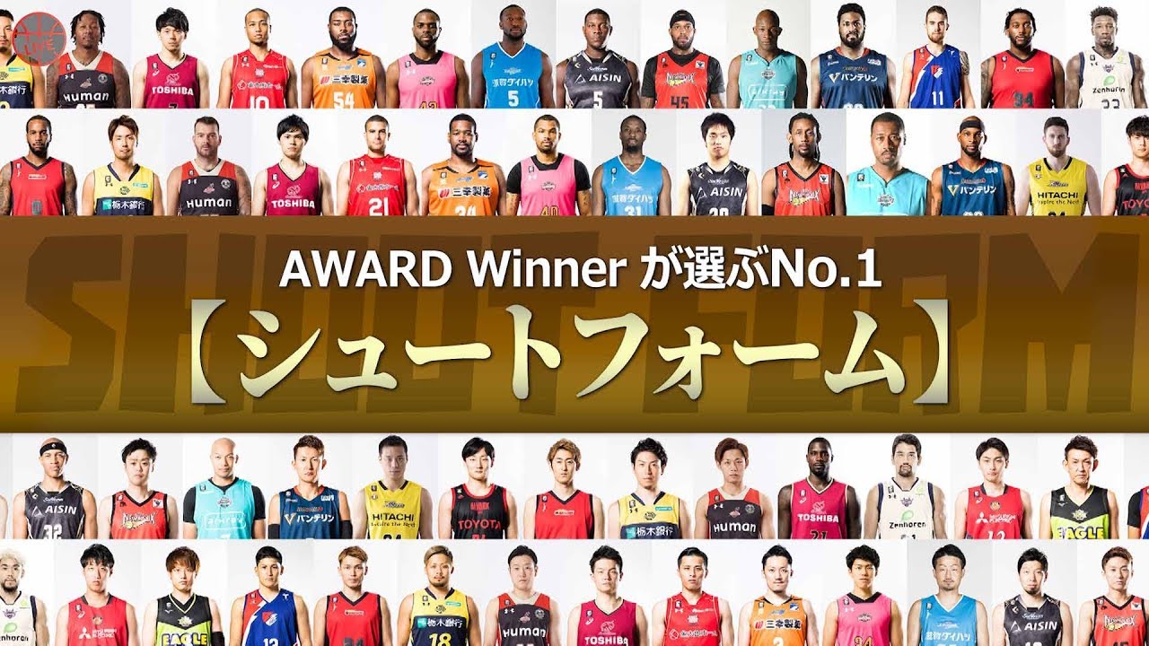 【選手が選ぶNo.1】第1弾：シュートフォーム編