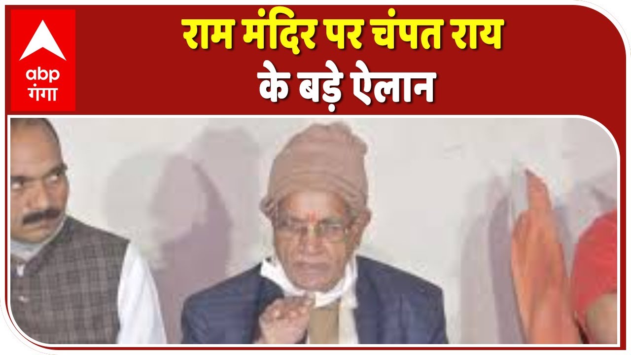 Champat Rai | Ram Mandir | Ram Mandir Trust | Ayodhya | ABP Ganga