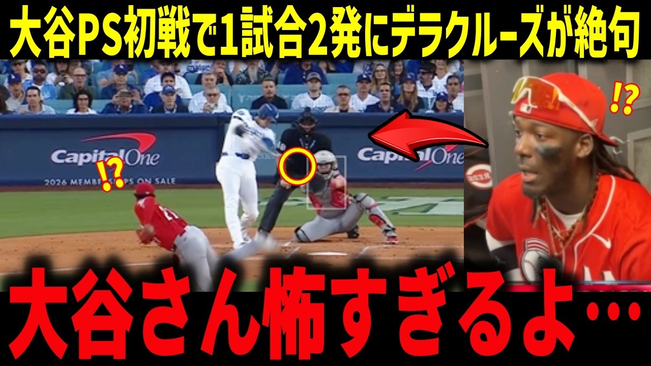 大谷PS初戦で1試合2発にデラクルーズが絶句「大谷さん怖すぎる…」大谷選手の2025年の経済効果発表で全米中がパニック!?【海外の反応/MLB/メジャー/野球】