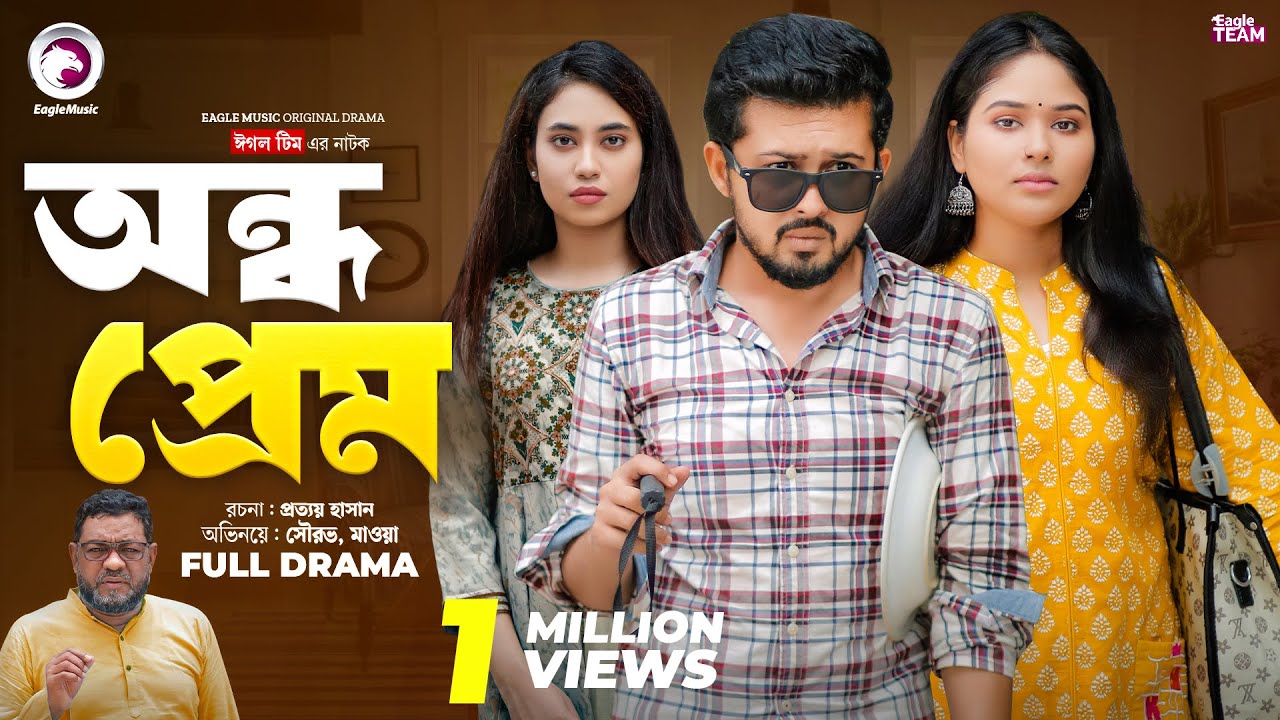 Andho Prem | অন্ধ প্রেম (Full Natok) Eagle Team | Rafi, Mawa | Natok 2024