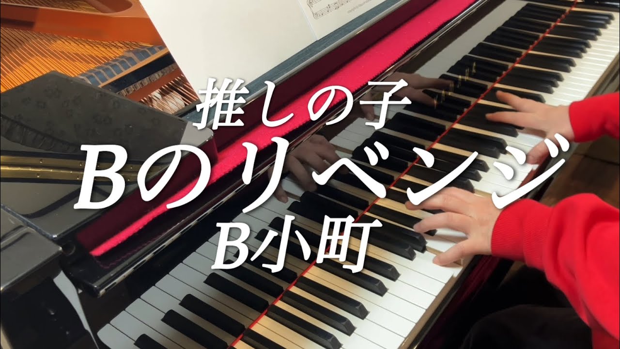 【楽譜あり】推しの子 3期 挿入歌「Bのリベンジ」ピアノで弾いてみた