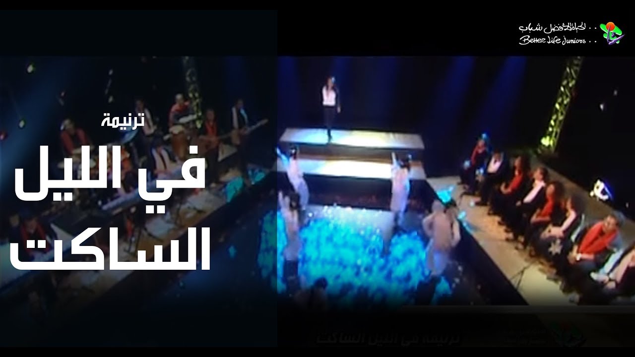 ترنیمة في اللیل الساكت - الحیاة الأفضل رایز | Fel Leil El Saket - Better Life Rise