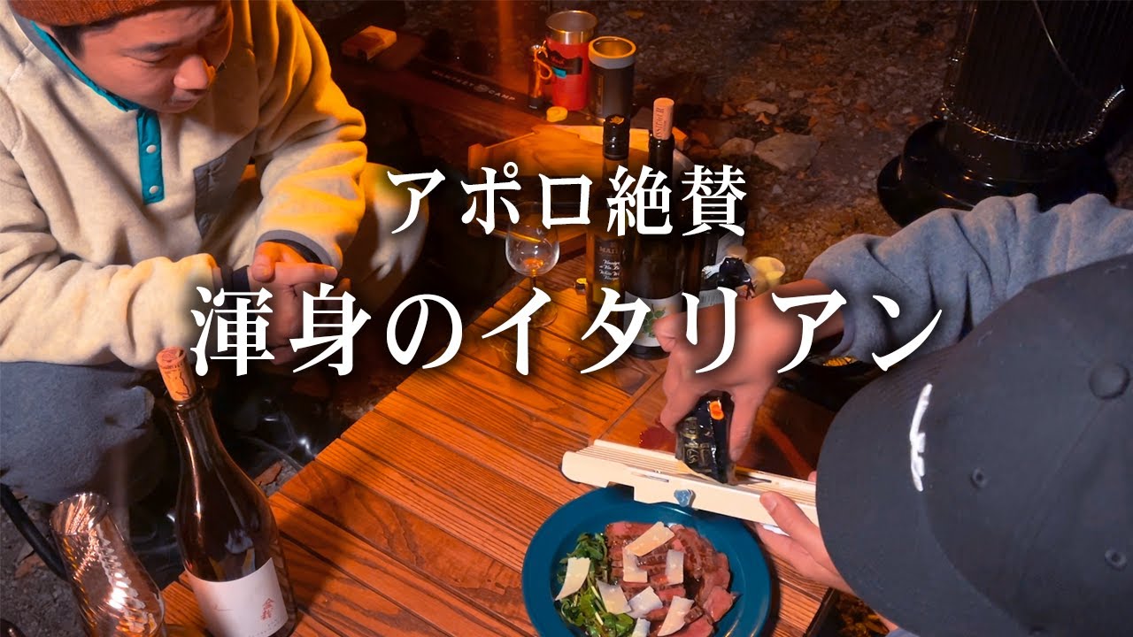 本気のイタリアンをキャンプで作れば幸せが止まらない【全3品】