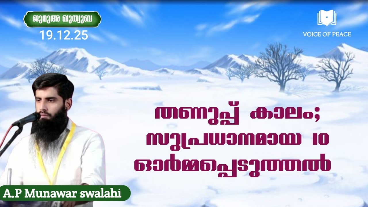 തണുപ്പ് കാലം; സുപ്രധാനമായ 10 ഓർമ്മപ്പെടുത്തൽ |AP Munawar Swalahi 