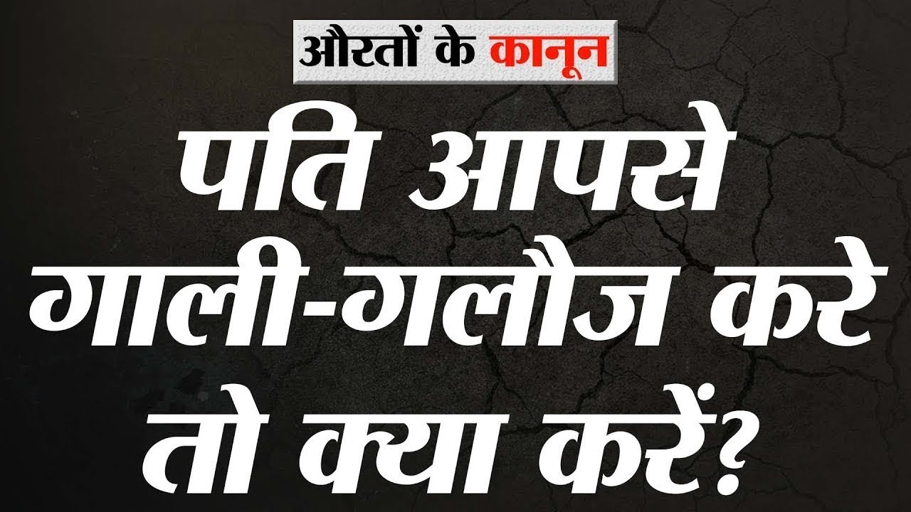 पति बेईज्ज़ती करे, गालियां दे, वेश्या पुकारे तो क्या करें? | Aurton Ke Kanoon | Oddnaari