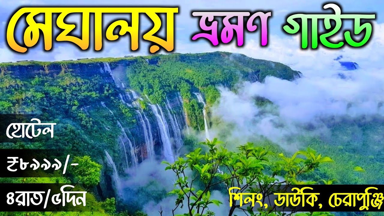 Meghalaya Tour 2025 | Shillong Tour Plan | Meghalaya Tour Guide in Bengali | Meghalaya Tourist Place