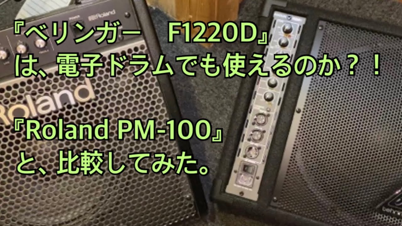 コスパの良い電子ドラムアンプ探し。「PM-100 」VS 「F1220D」