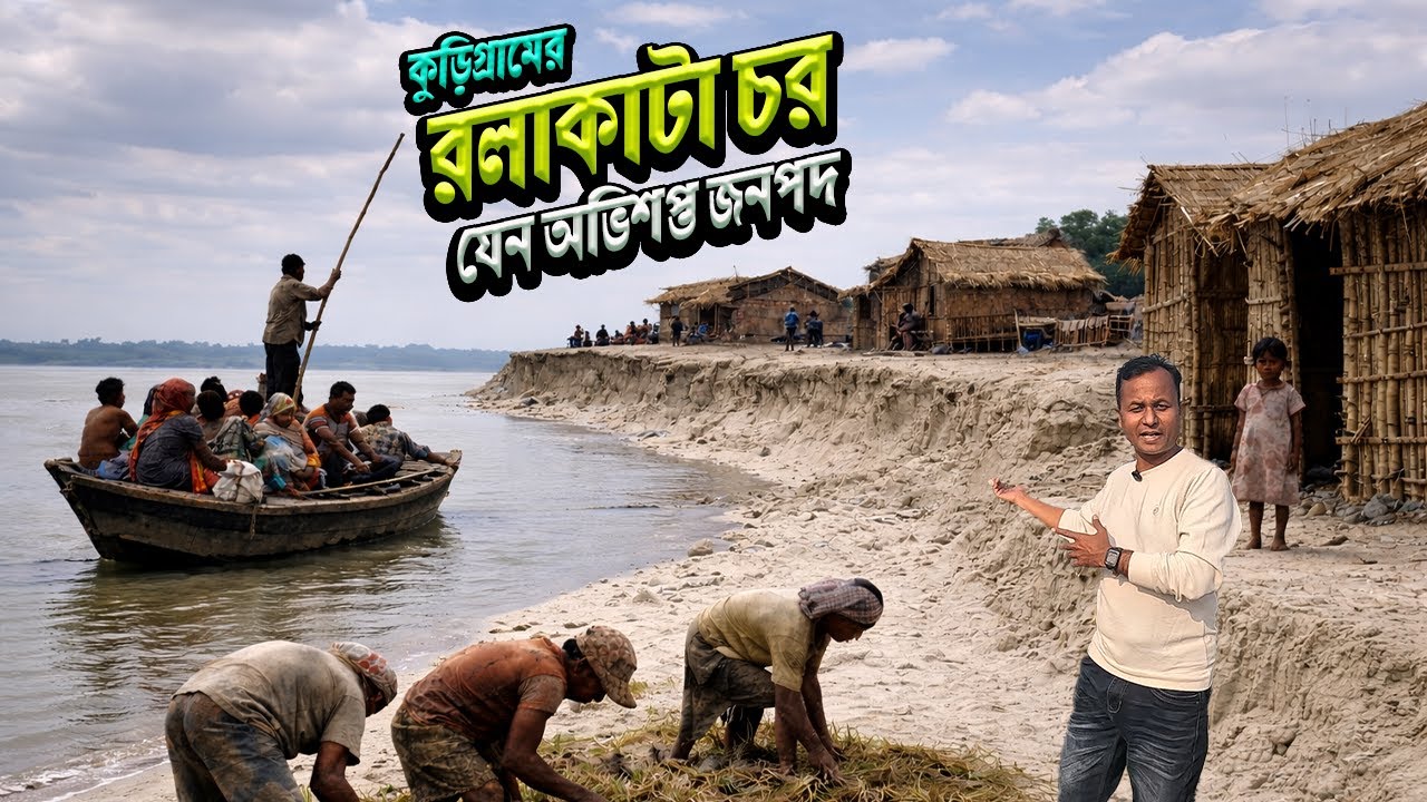 কুড়িগ্রামের রলাকাটা চর | দেড় ঘণ্টার নৌপথ পেরিয়ে দুঃখে ভরা এক জনপদ | Char Life Documentary