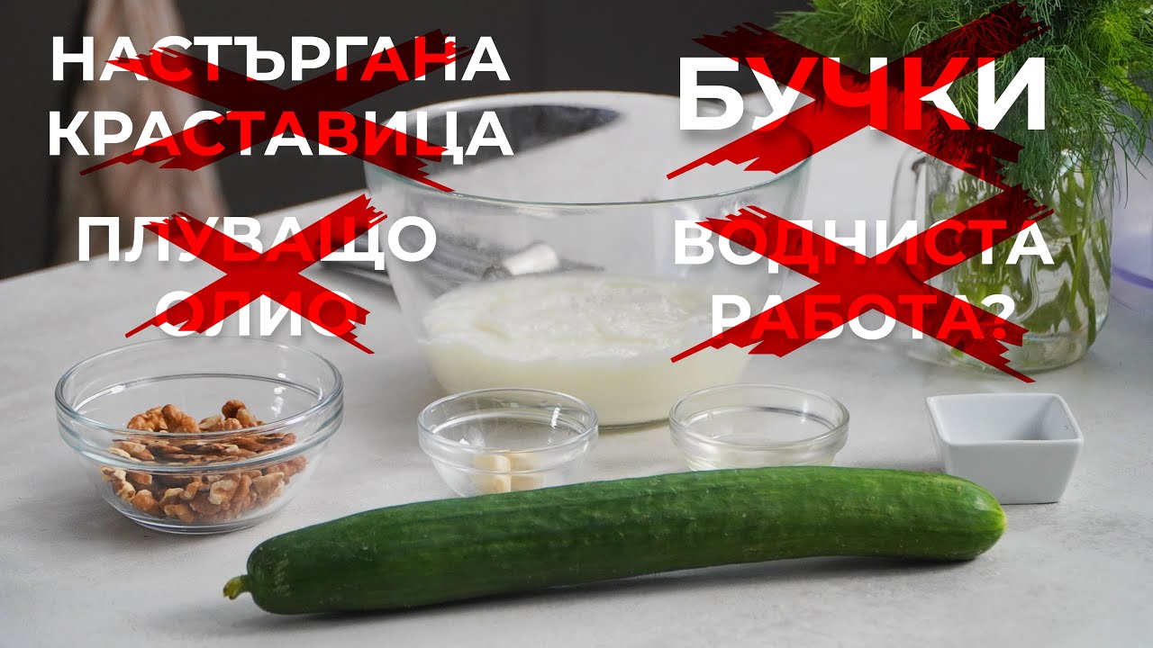 Как се Прави Добър Таратор Без Настъргани Краставици и Бучки?