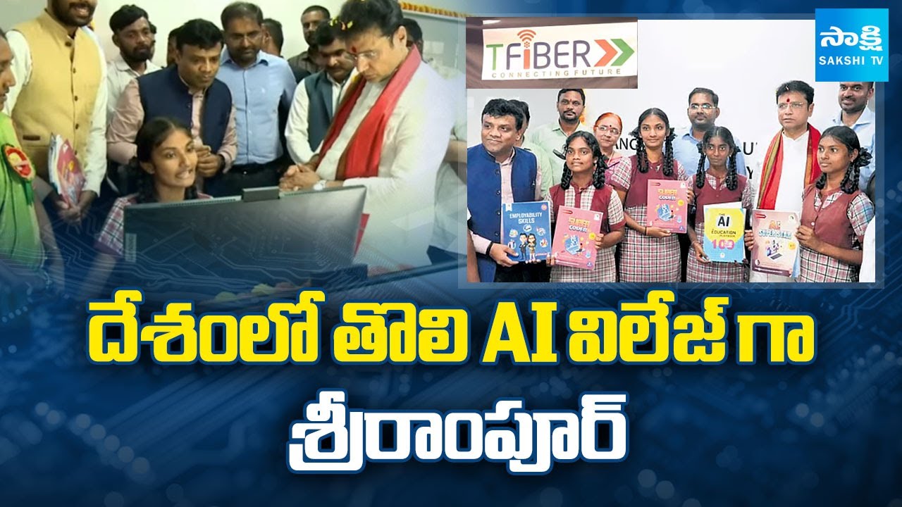 Adavi Srirampur Is 1st AI Village | Sridhar Babu | Telangana @SakshiTV