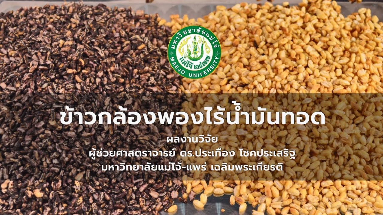 ข้าวพองไร้น้ำมันทอด มหาวิทยาลัยแม่โจ้-แพร่ เฉลิมพระเกียรติ