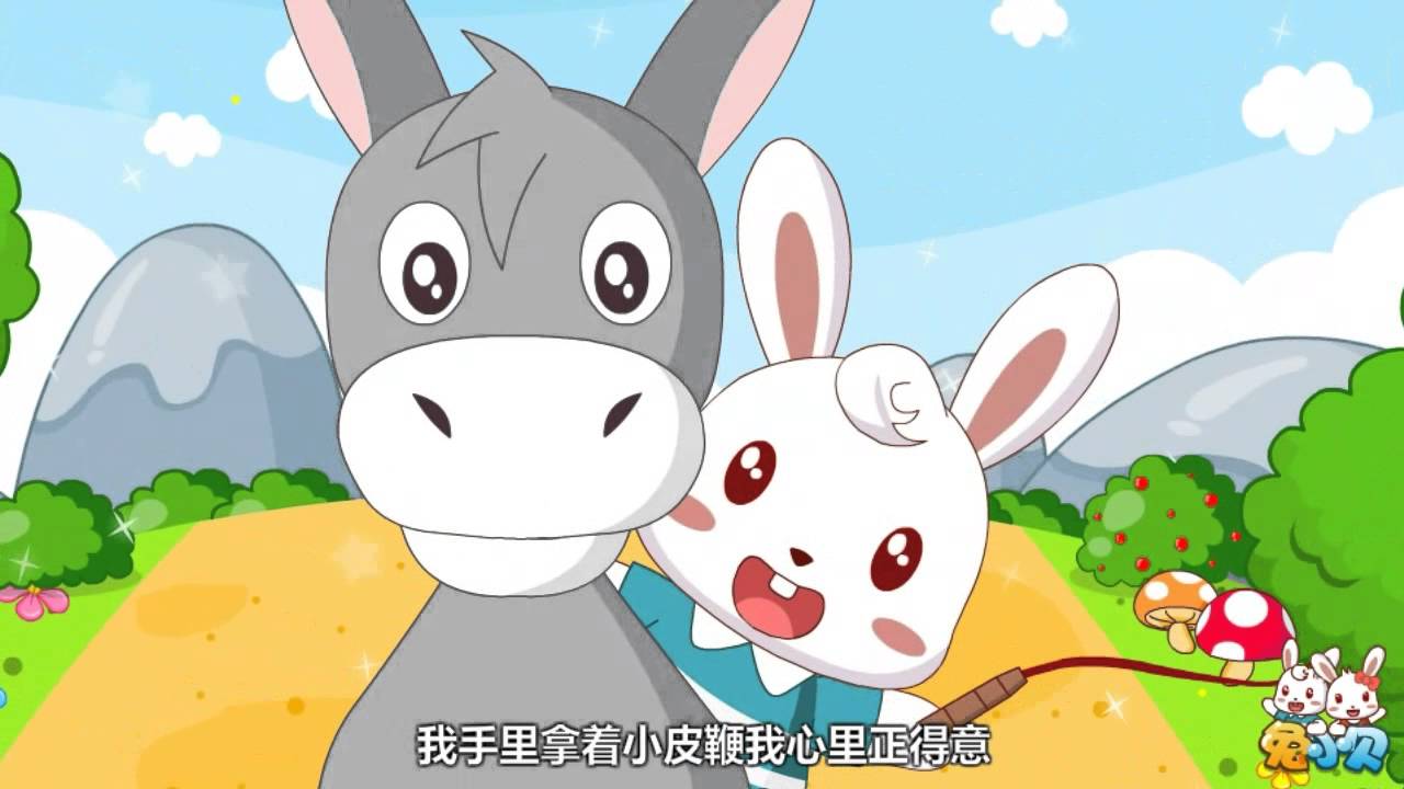 兔小贝儿歌 001 小毛驴新 ｜儿歌大全｜儿童歌曲｜卡通｜动画｜童谣｜Nursery Rhymes