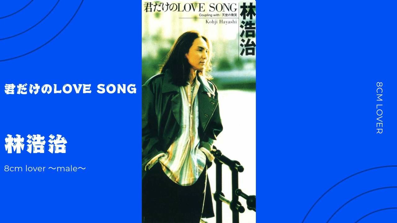 君だけのLOVE SONG/林浩治