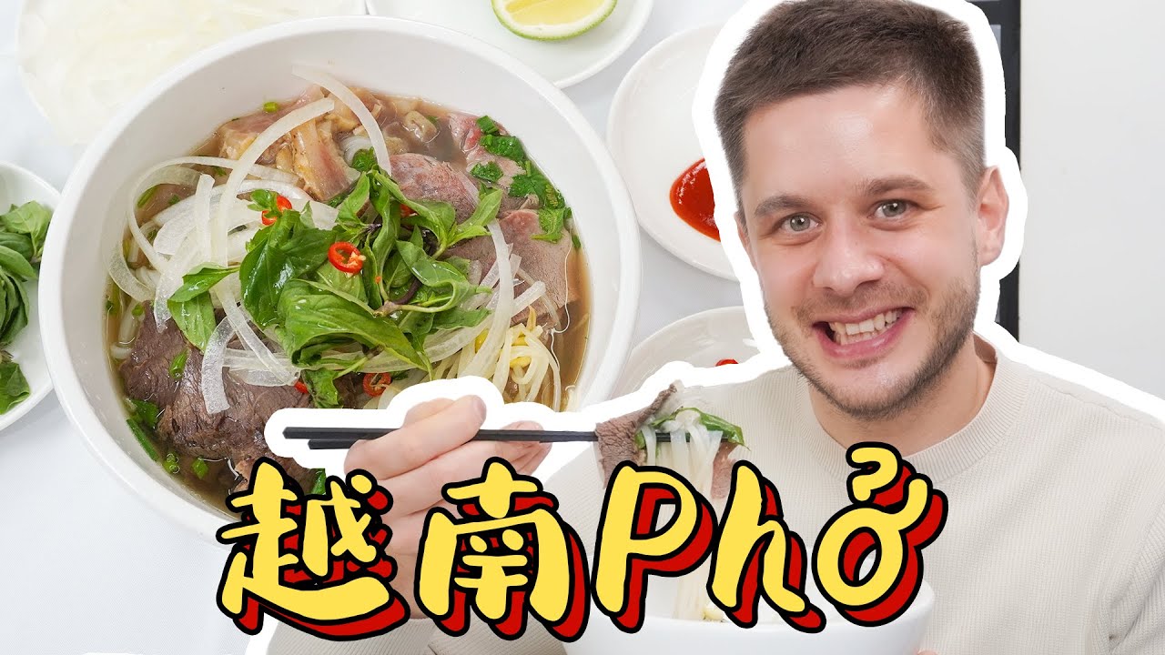 Homemade Pho from Scratch 越南牛肉粉Pho，自己做的料就是足！