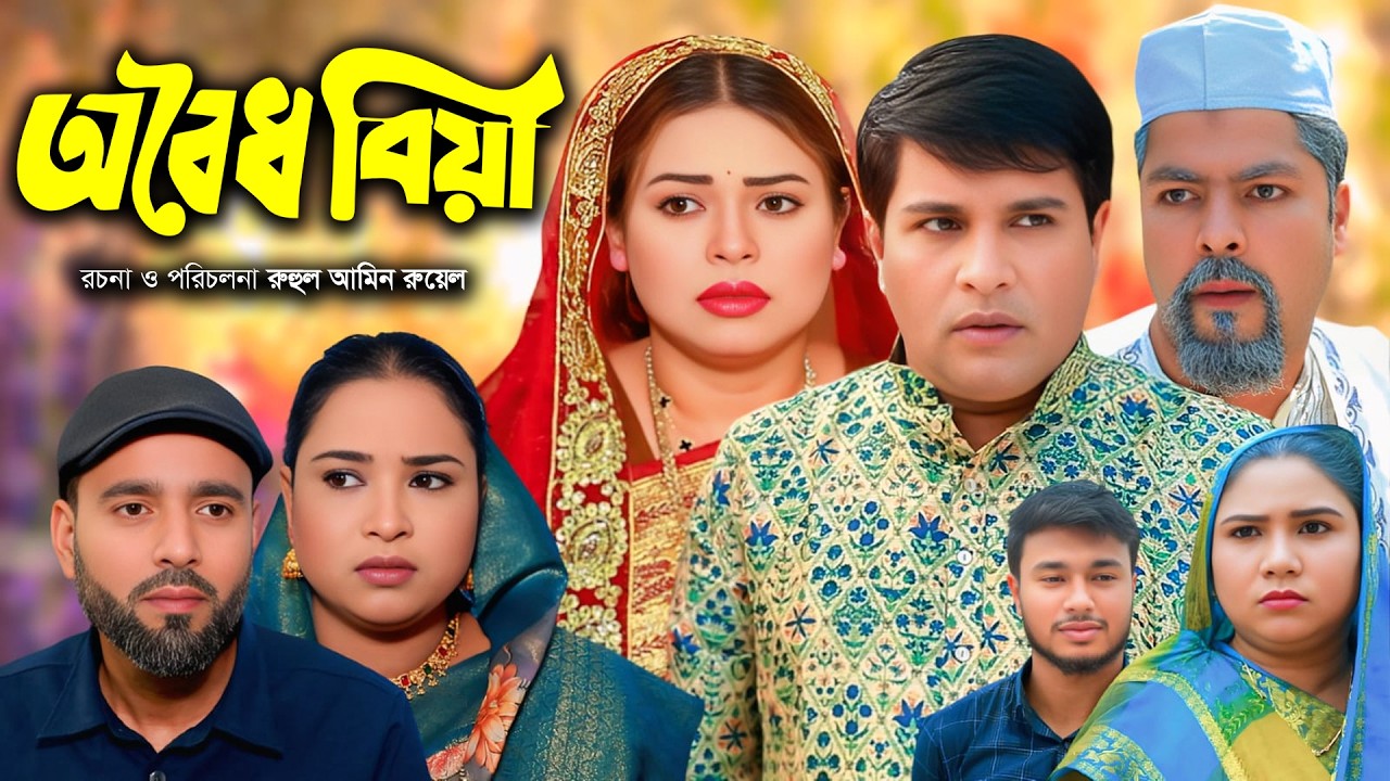 সিলেটি নাটক | অবৈধ বিয়া | New Sylheti Natok | Sumi | Kodoris | Emon | Bangla Natok 2026