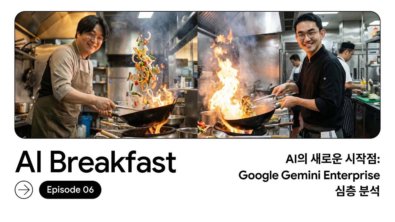 AI Breakfast S3 | Episode 6 - AI의 새로운 시작점: Google Gemini Enterprise 심층 분석