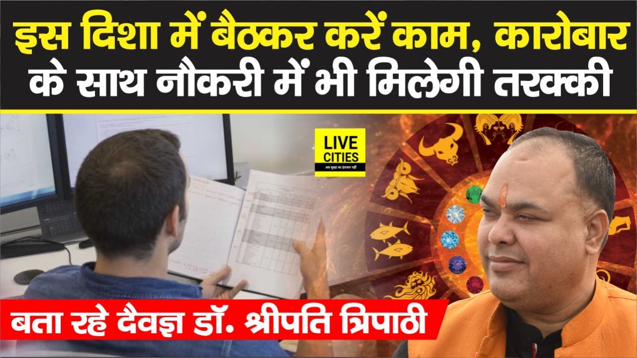 इस दिशा में बैठकर कीजिए काम, कारोबार के साथ नौकरी में भी मिलेगी तरक्की,बता रहे Dr. Shripati Tripathi