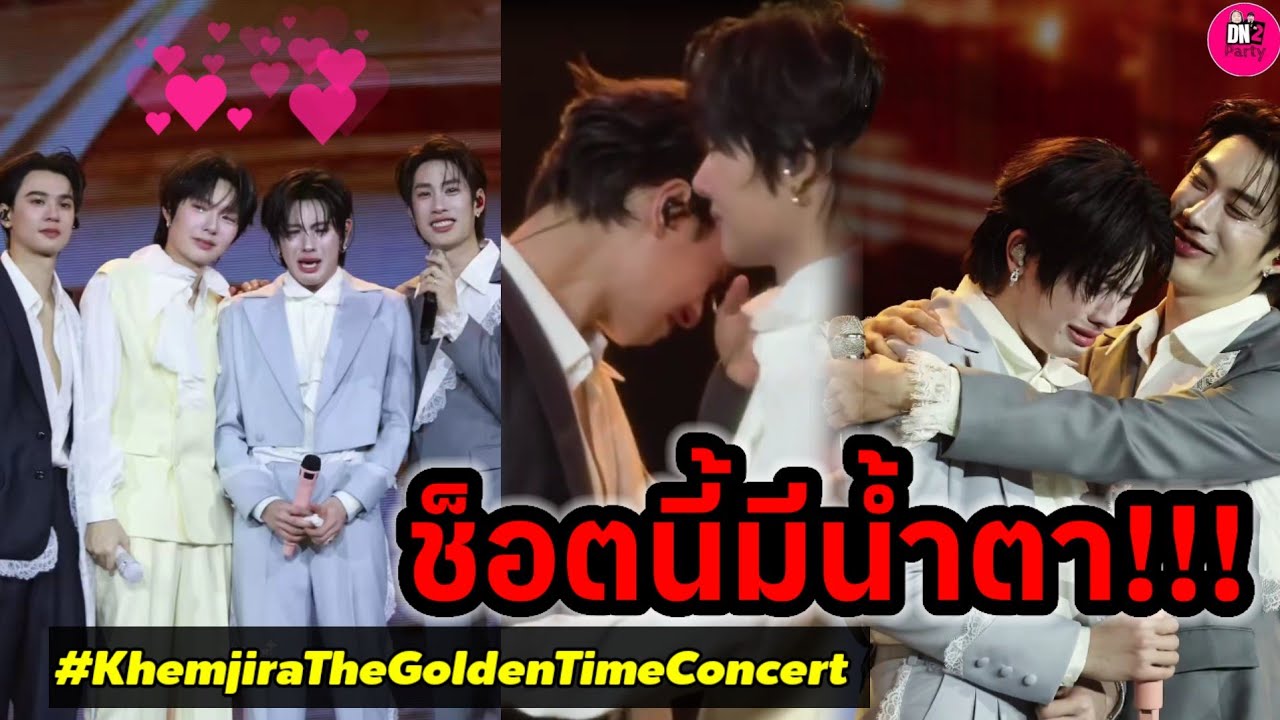 ช็อตนี้มีน้ำตา! "เก่ง-น้ำปิง-เติ้ล-เฟิร์สวัน" งาน Khemjira Concert 