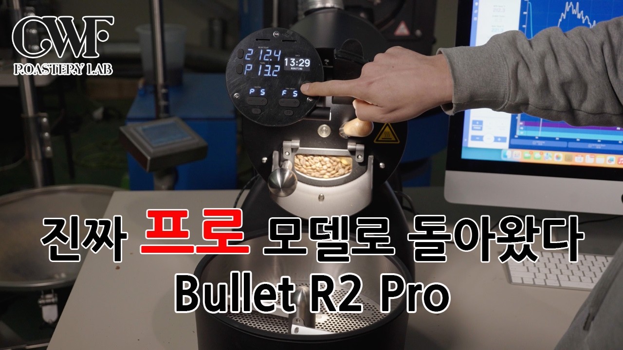 커머셜급 1kg 로스터 시장을 정복하러 왔다.  불렛 R2 Pro
