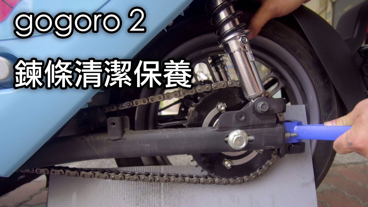 洋叔叔 該保養 gogoro 2 鏈條了