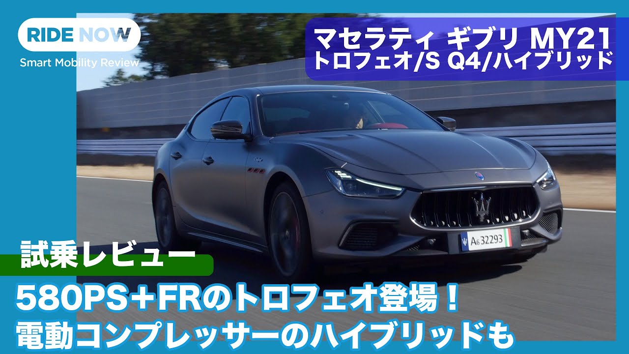580PS＋FRのトロフェオ、待望のハイブリッドが登場！MY21マセラティ ギブリ 試乗レビュー by 島下泰久