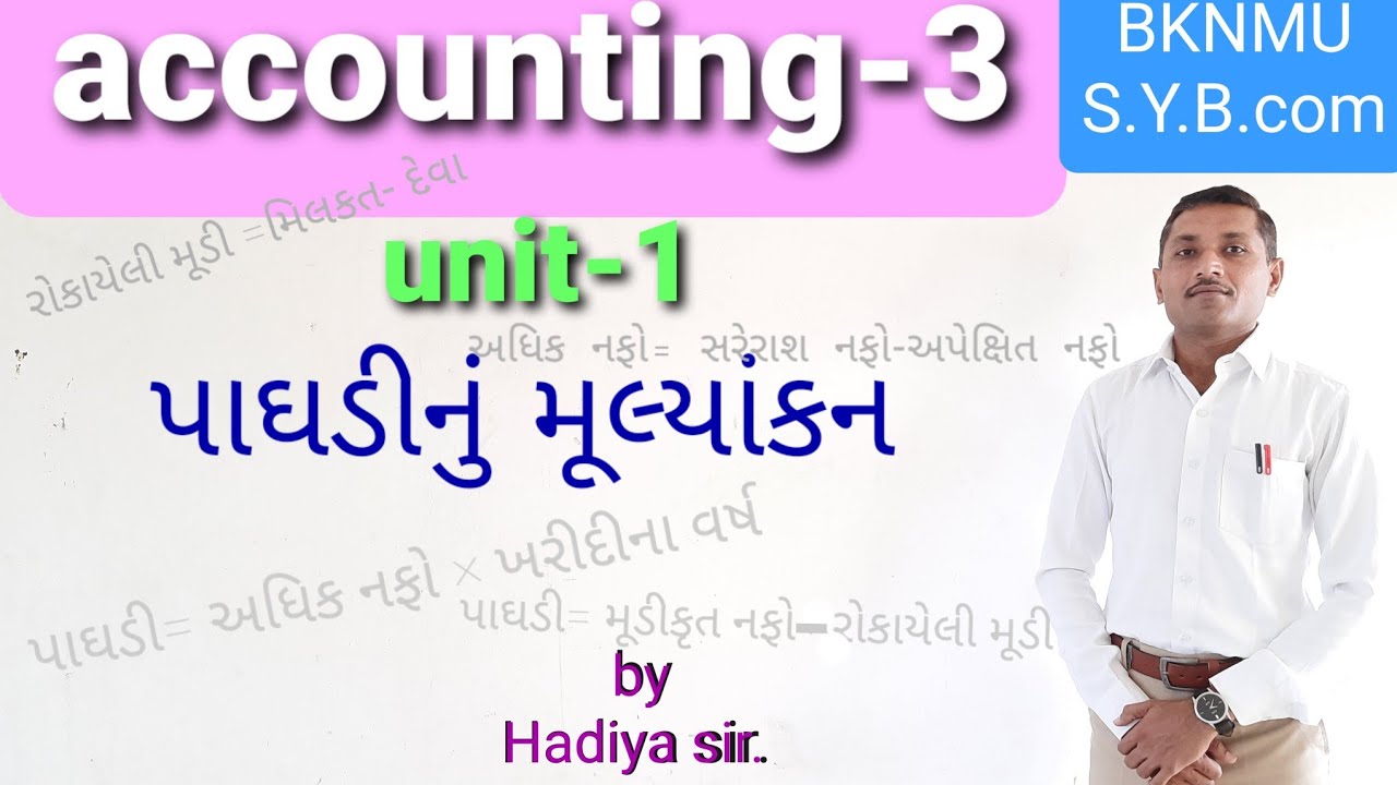 Accounting-3 ( પાઘડીનું મૂલ્યાંકન) Ex-1