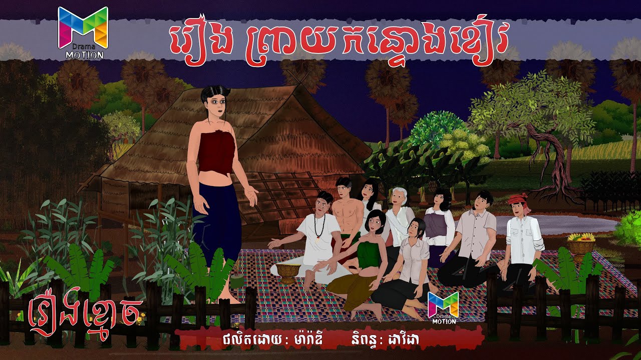 រឿង ព្រាយកន្ទោងខៀវ | Drama Motion