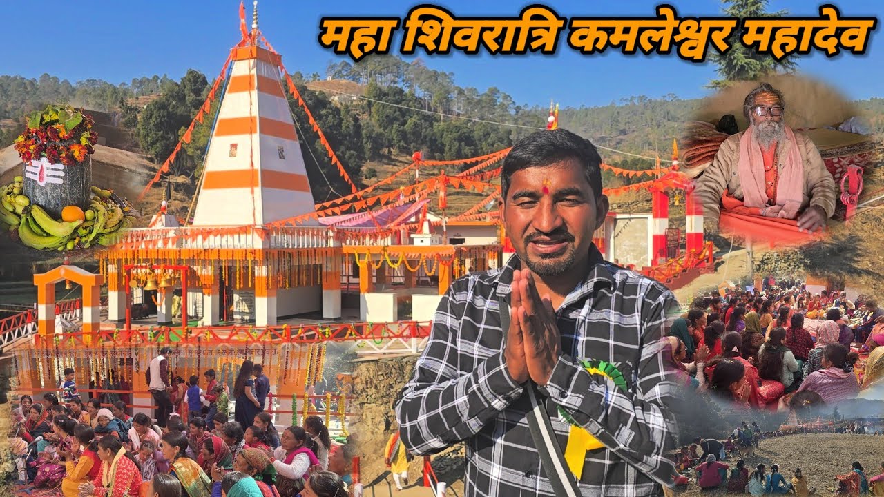 महा शिवरात्रि कमलेश्वर महादेव #shortvideo #followers #mandir #shivratri #shiv #popular #कमलेश्वर