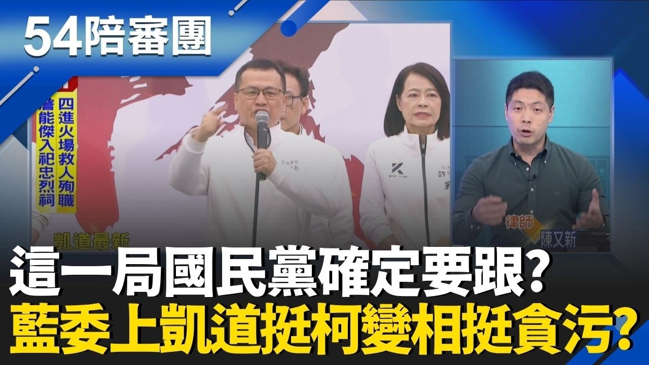 這一局國民黨確定要跟？藍委上凱道挺柯變相挺貪污？李艷秋都開嗆問：敢不敢喊清清白白？藍營恐割不到草還失中間選民？｜周楷 王時齊 主持｜【54陪審團  特別加開版】20260329｜三立新聞台