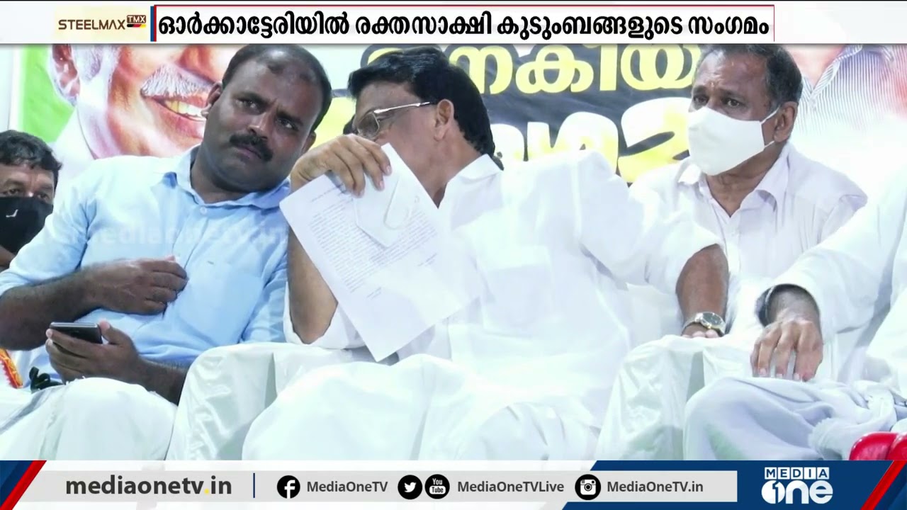 ഓര്‍ക്കാട്ടേരിയില്‍ രക്തസാക്ഷി കുടുംബ സംഗമവുമായി ആര്‍എംപി | K K Rema | RMP | Vadakara