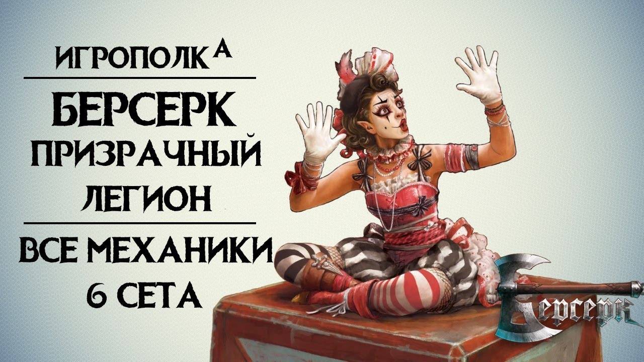 Берсерк. Все механики 6-го сета игры.