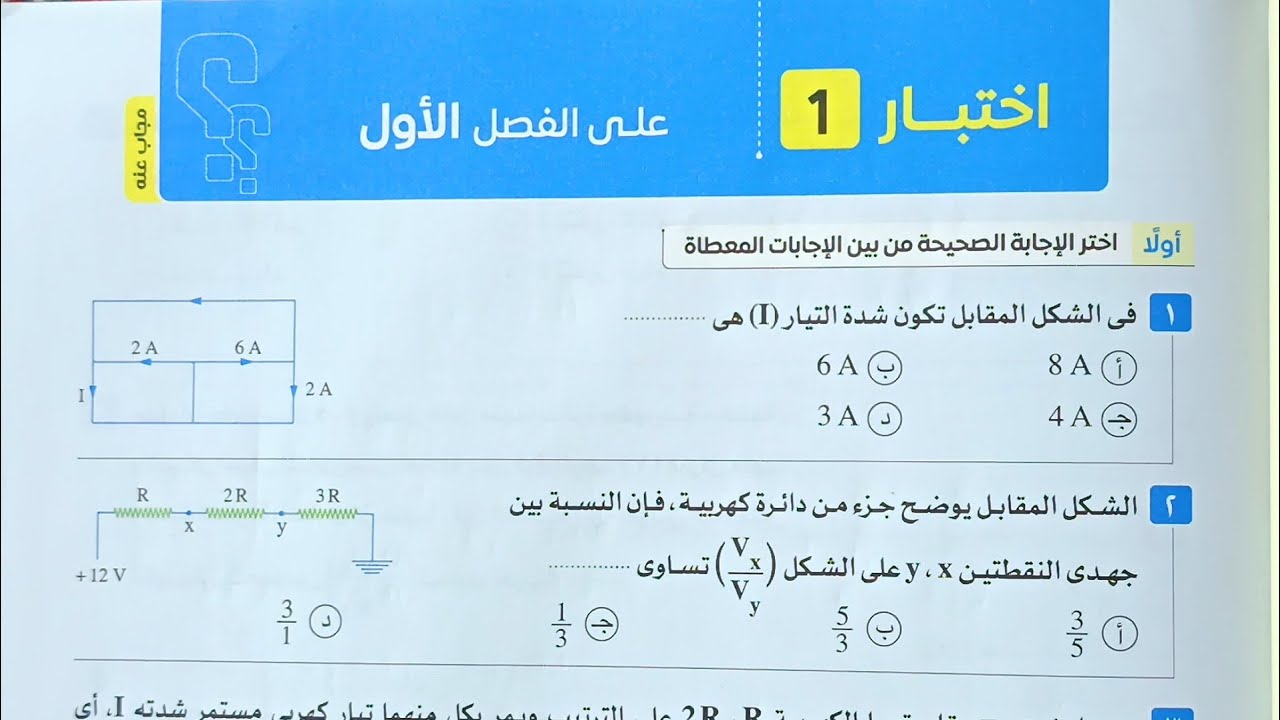 حل الاختبار الشامل الاول علي الفصل الاول كتاب الامتحان | ص 123 الي ص 128 | فيزياء 3 ثانوي