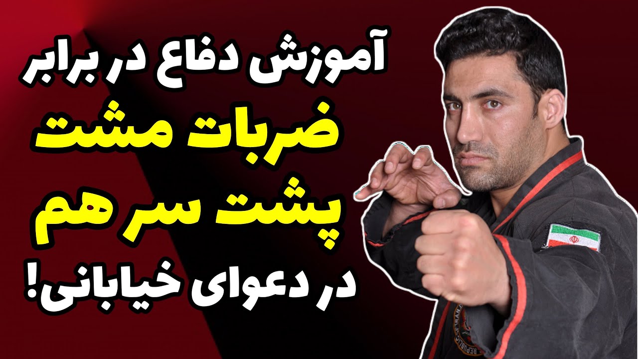 چگونه ضربات مشت پشت سر هم در دعوای خیابانی را دفاع کنیم؟ - How do we defend punches in a fight?