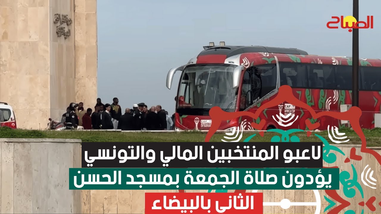 لاعبو المنتخبين المالي والتونسي يؤدون صلاة الجمعة بمسجد الحسن الثاني بالبيضاء