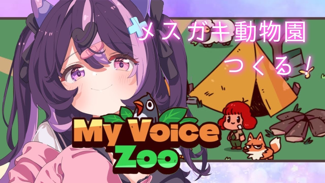 〖My Voice Zoo〗みんなが来たくなる動物園つくりたい！ 〖ぷぅ隊長〗#個人勢vtuber