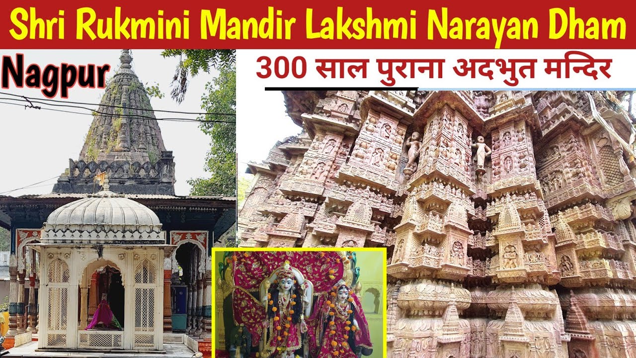 Shri Rukmini Mandir Lakshmi Narayan Dham । Mahal Magpur । 300 years old temple