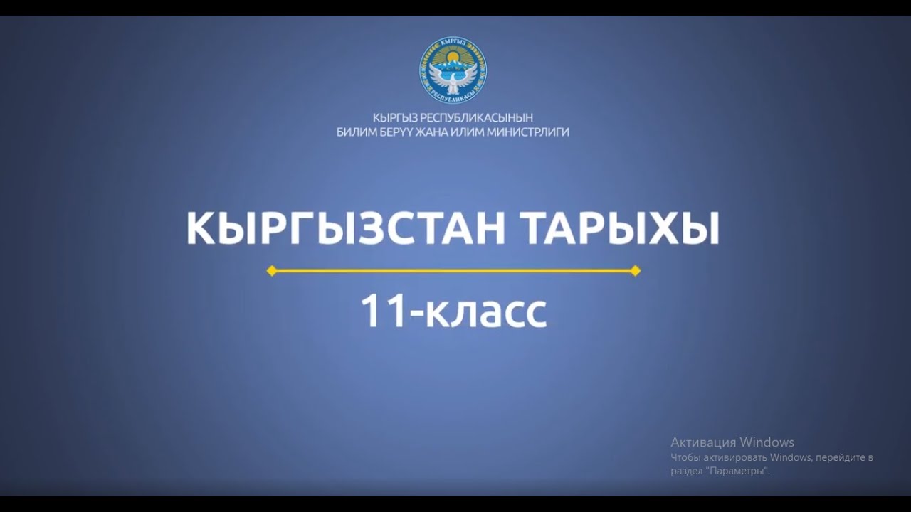 11 класс: Кыргызстан тарыхы// Кыргызстандын маданияты. Совет бийлигинин доорунда