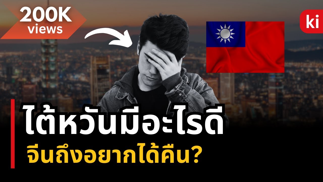 ไขความลับ: เกาะเล็กๆอย่างไต้หวันมีอะไรดี ทำไมจีนถึงอยากได้? | เรื่องเล่า | Money
