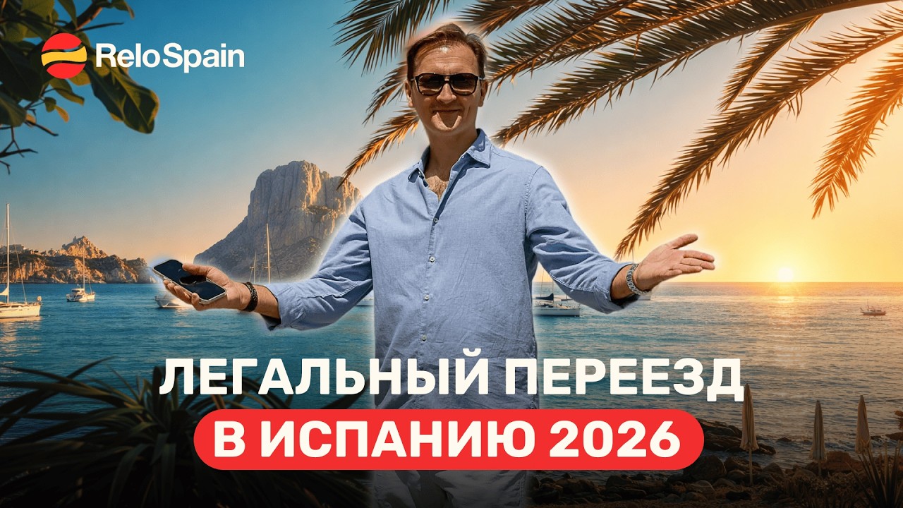 Как получить ВНЖ в Испании в 2026 году и какие программы бывают? Большой обзор.