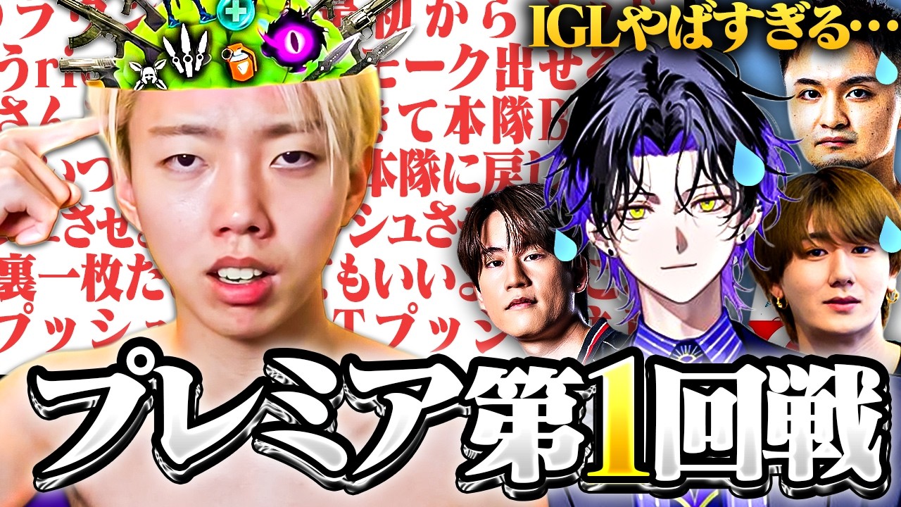 【超有料級】元プロ軍団も絶句。神IGLでプレミア初戦を完全破壊しました。【VALORANT / ヴァロラント】