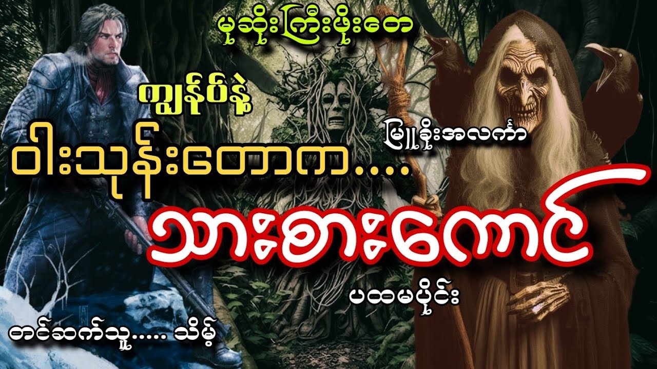 #မုဆိုးကြီးဖိုးတေနဲ့ဝါးသုန်းတောကသားစားကောင်