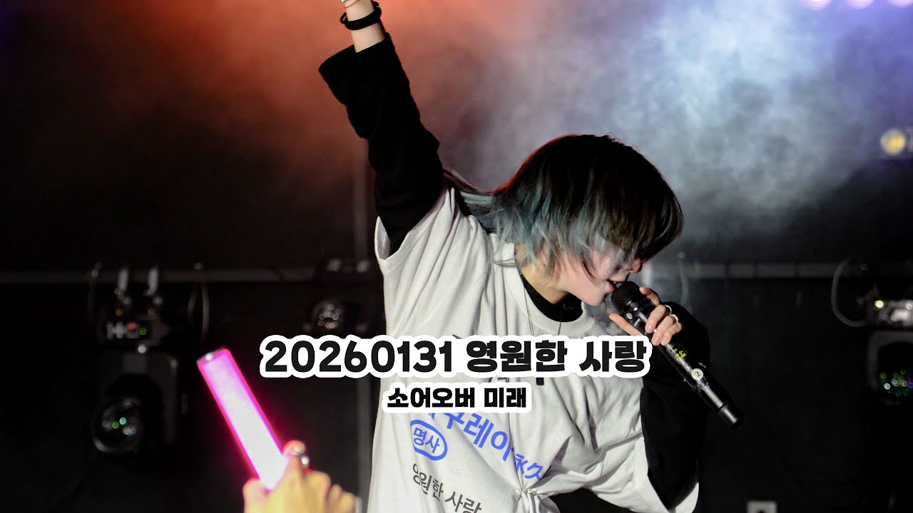 20260131 영원한 사랑 : 永久恋愛 - 소어오버 미래