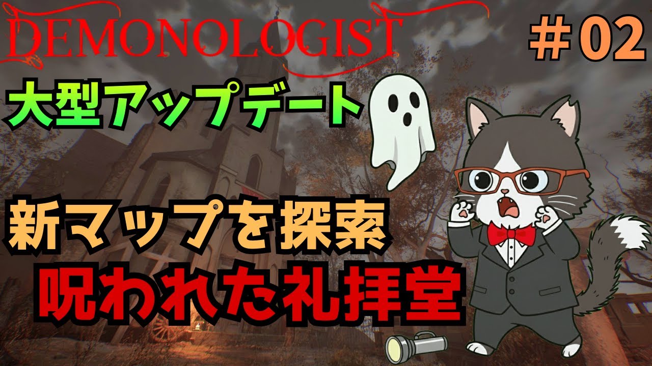 【Demonologist】新マップ呪われた礼拝堂を調査するぞ！！