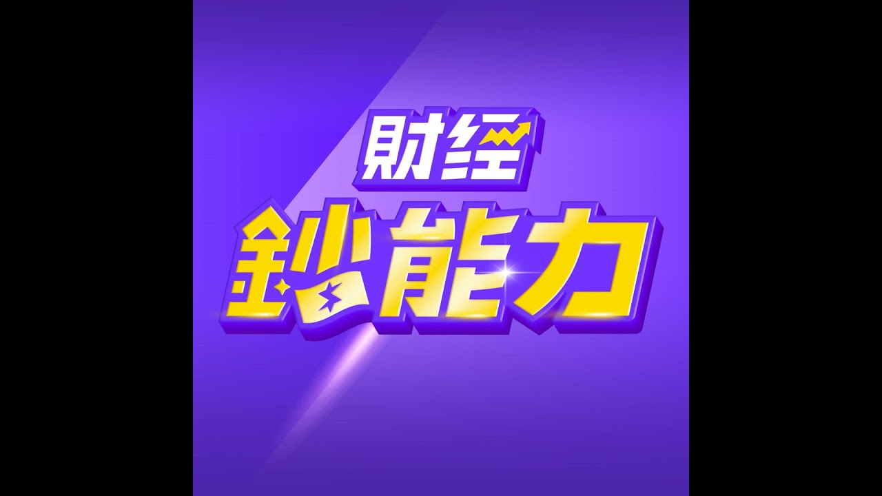 【財經鈔能力】90%人退休金不夠花！高股息ETF越領越窮！1招打造月領5萬退休人生！| 慶翔 ft.嫺人
