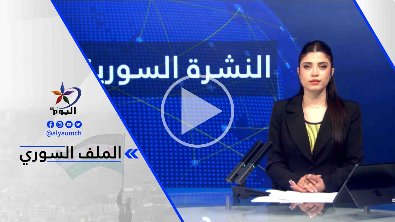 خالد عمر: هذه الأفعال تشكل جريمة بنظر القانون المحلي السوري وجريمة حرب من منظور القانون الدولي ...
