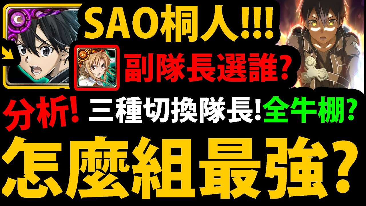 全字幕【阿紅神魔】SAO桐人😱『組隊全分析！』🔥怎麼操作最暴力？🔥副隊長怎麼搭配？👉全牛棚能搭配誰？龍刻怎麼選？星爆氣流斬！【桐人】【亞絲娜】【神魔之塔】